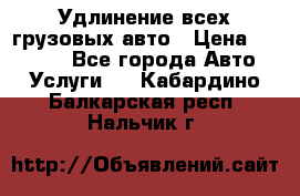 Удлинение всех грузовых авто › Цена ­ 20 000 - Все города Авто » Услуги   . Кабардино-Балкарская респ.,Нальчик г.